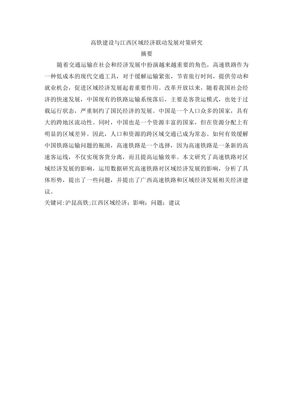 高铁建设与江西区域经济联动发展对策研究分析  工商管理专业_第1页