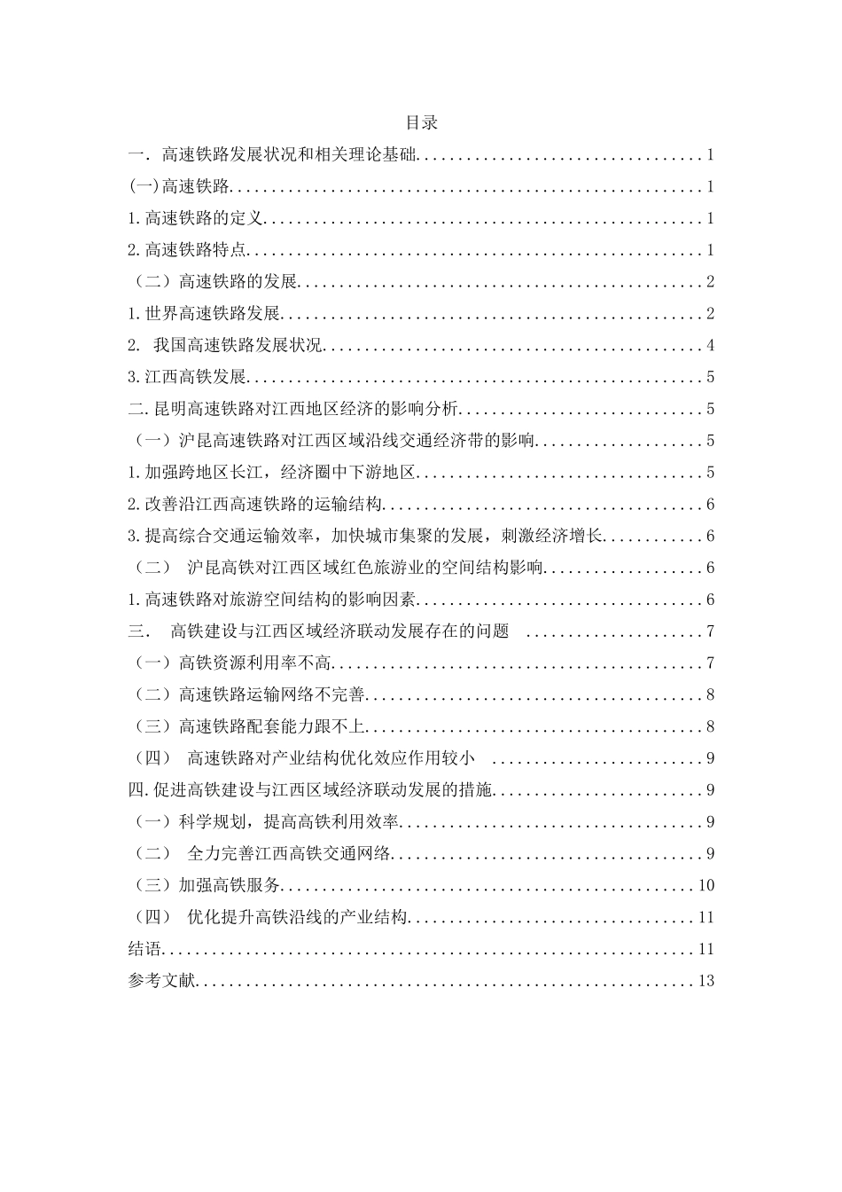 高铁建设与江西区域经济联动发展对策研究分析  工商管理专业_第2页