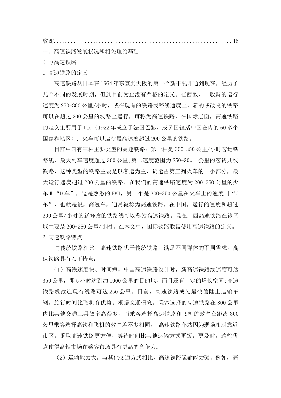 高铁建设与江西区域经济联动发展对策研究分析  工商管理专业_第3页