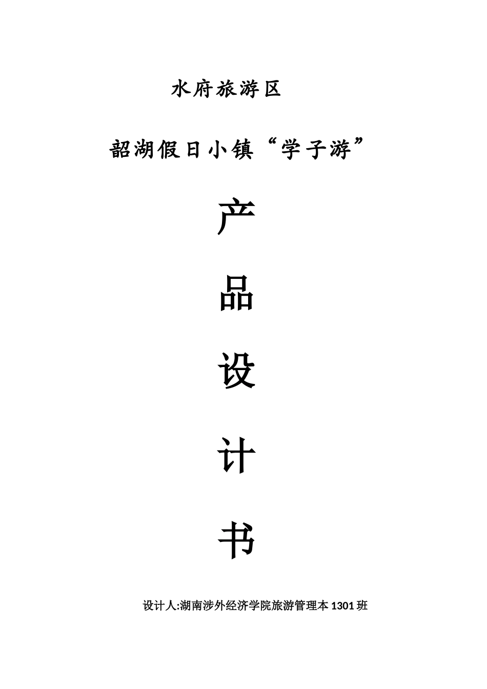 韶湖假日小镇策划书_第1页
