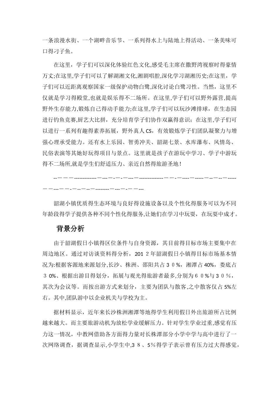 韶湖假日小镇策划书_第3页