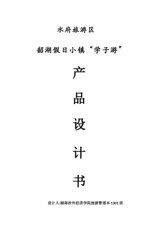 韶湖假日小镇策划书