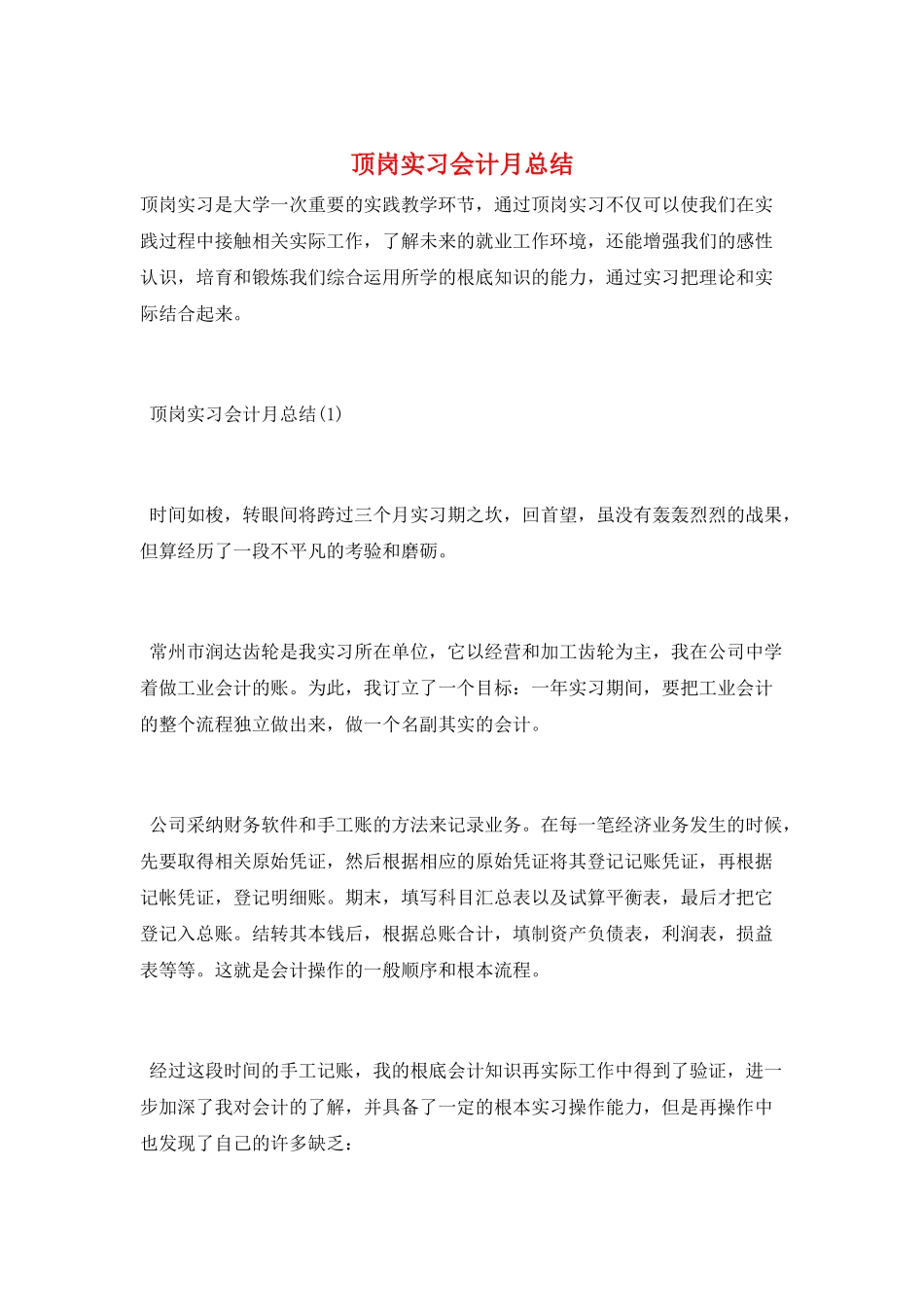 顶岗实习会计月总结_第1页