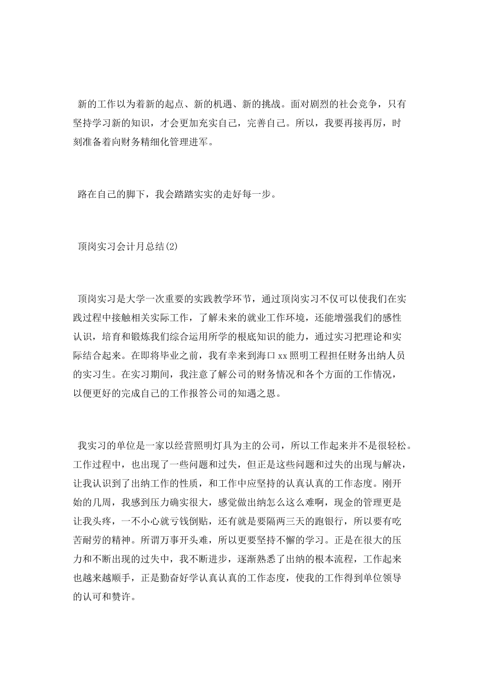 顶岗实习会计月总结_第3页