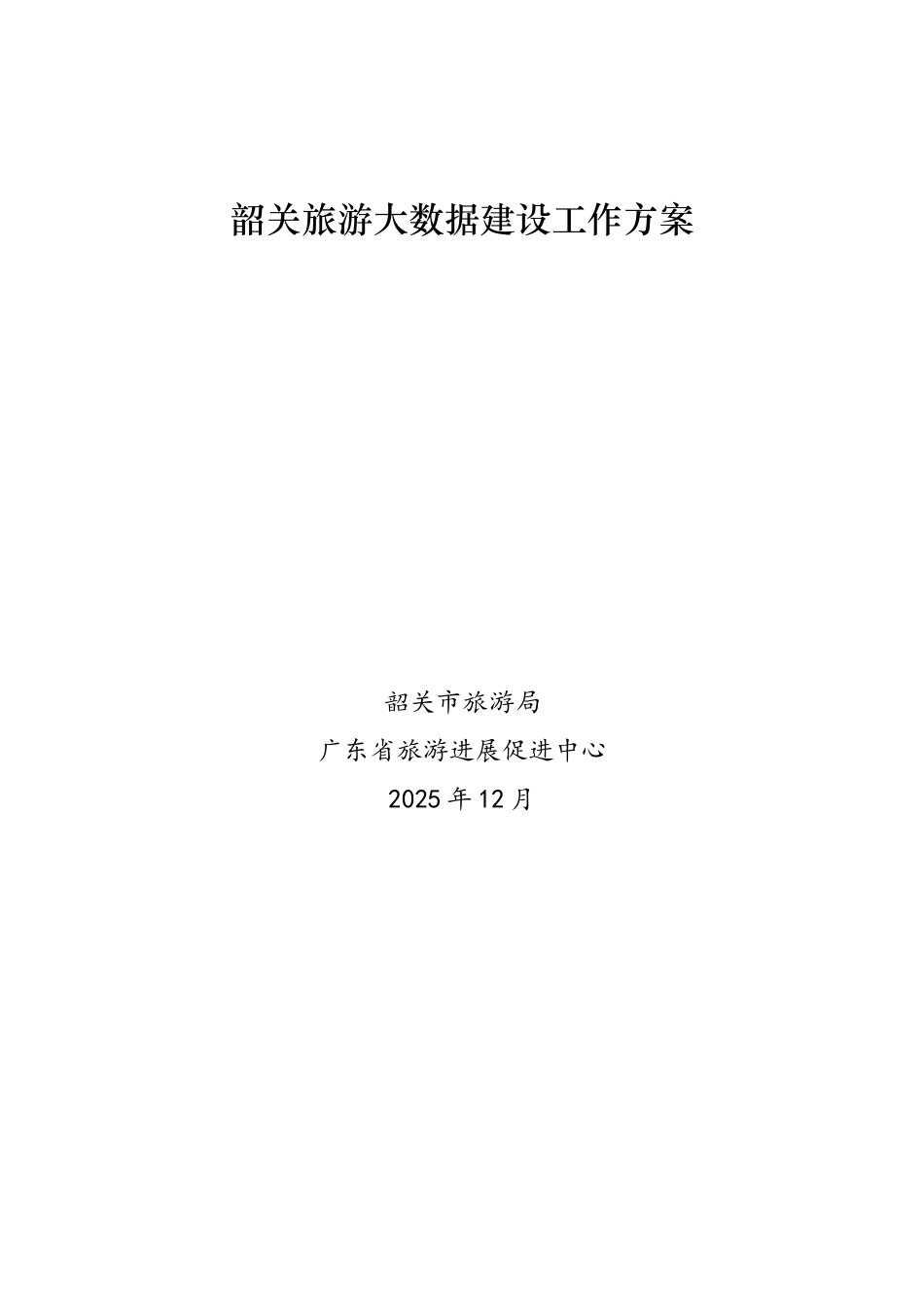 韶关旅游大数据建设工作方案_第1页