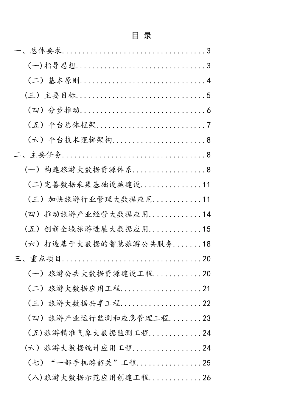 韶关旅游大数据建设工作方案_第2页