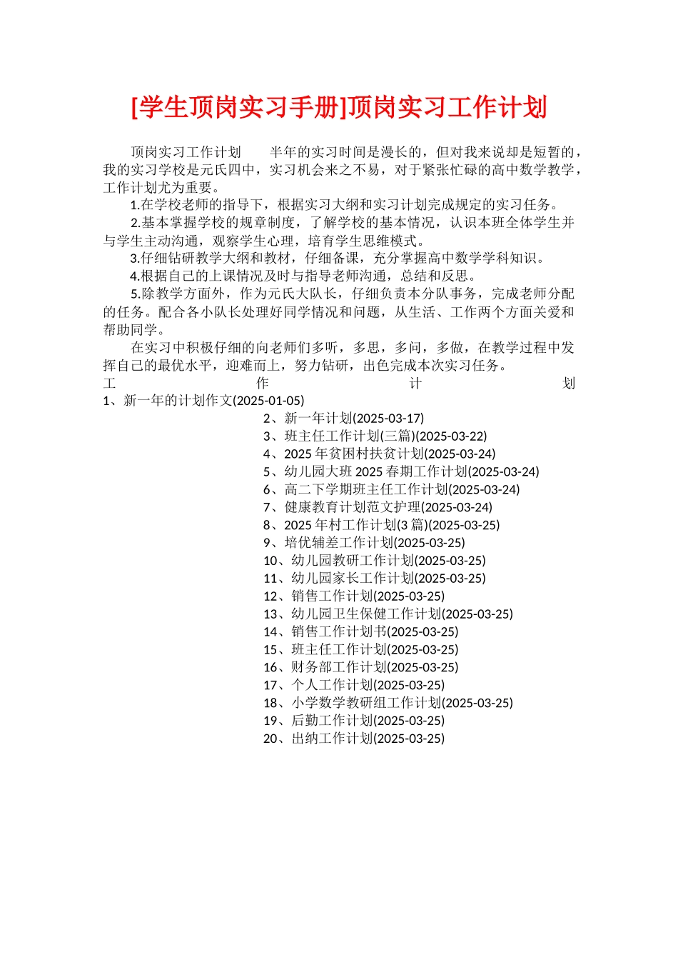 顶岗实习工作计划_第1页