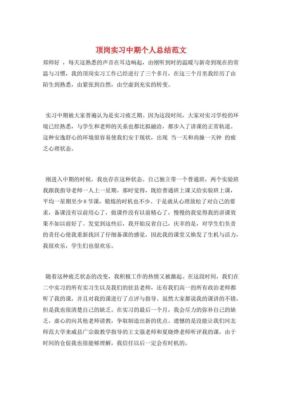 顶岗实习中期个人总结范文_第1页