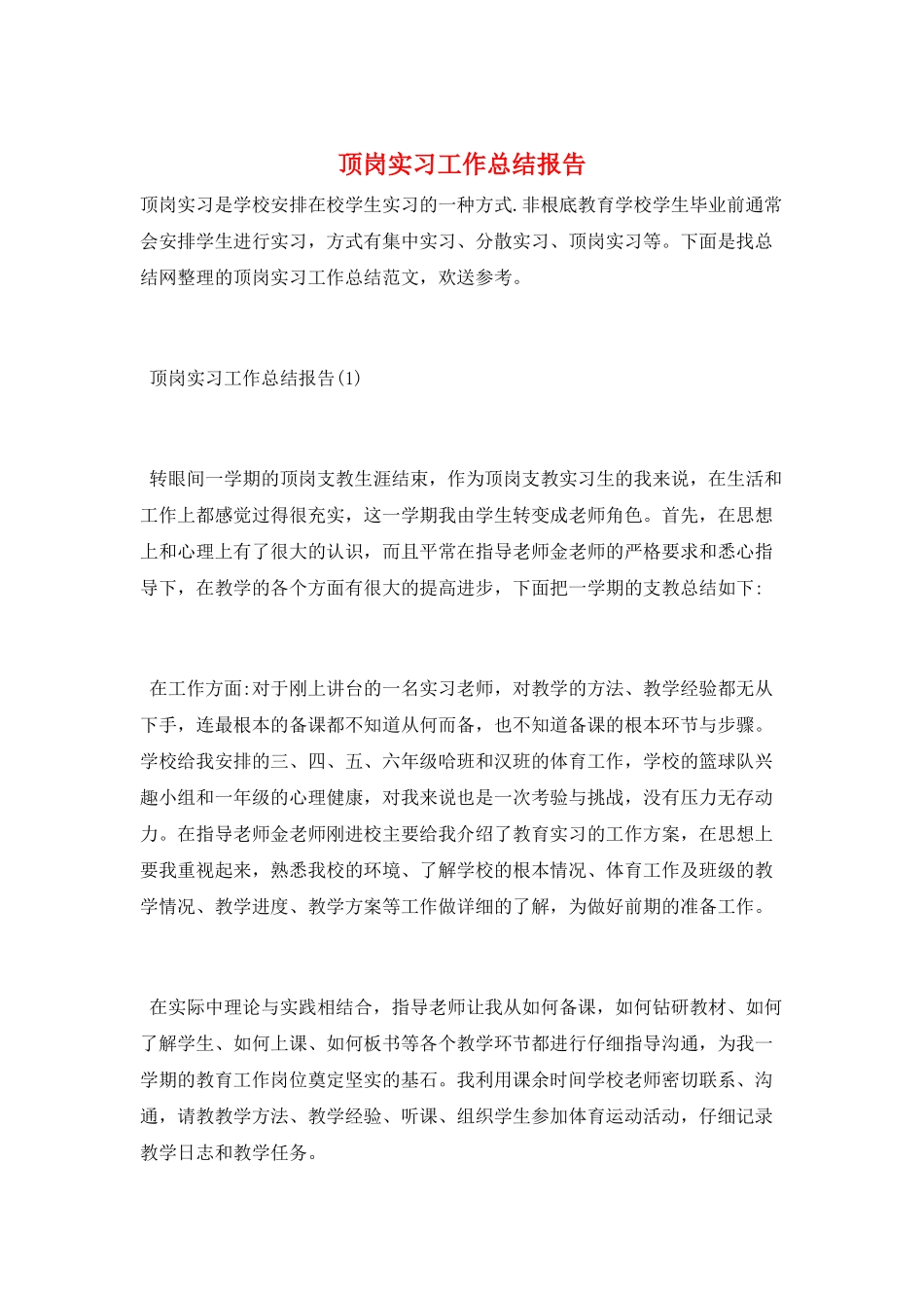 顶岗实习工作总结报告_第1页