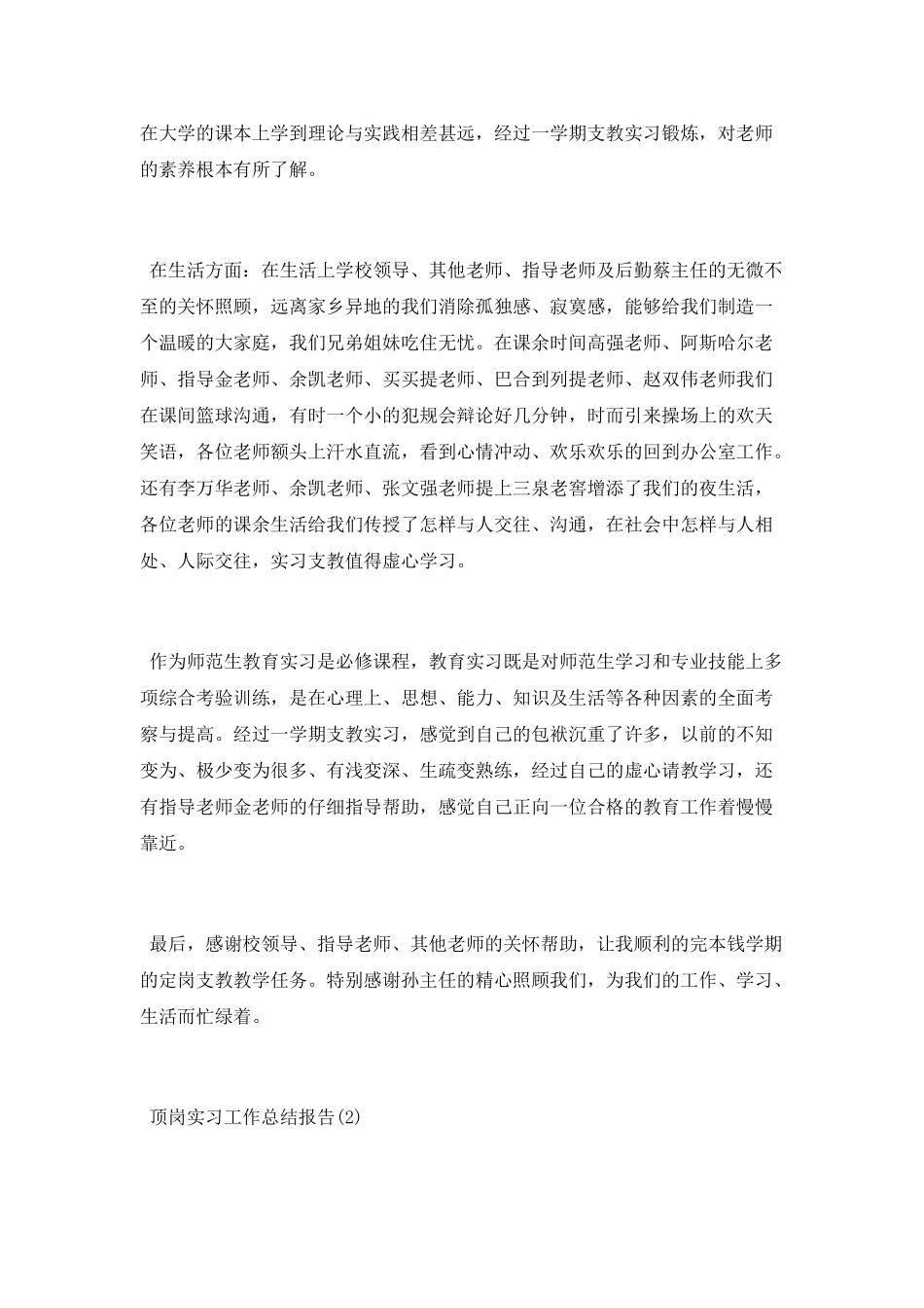 顶岗实习工作总结报告_第3页