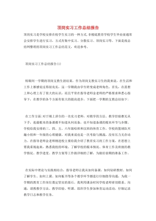 顶岗实习工作总结报告