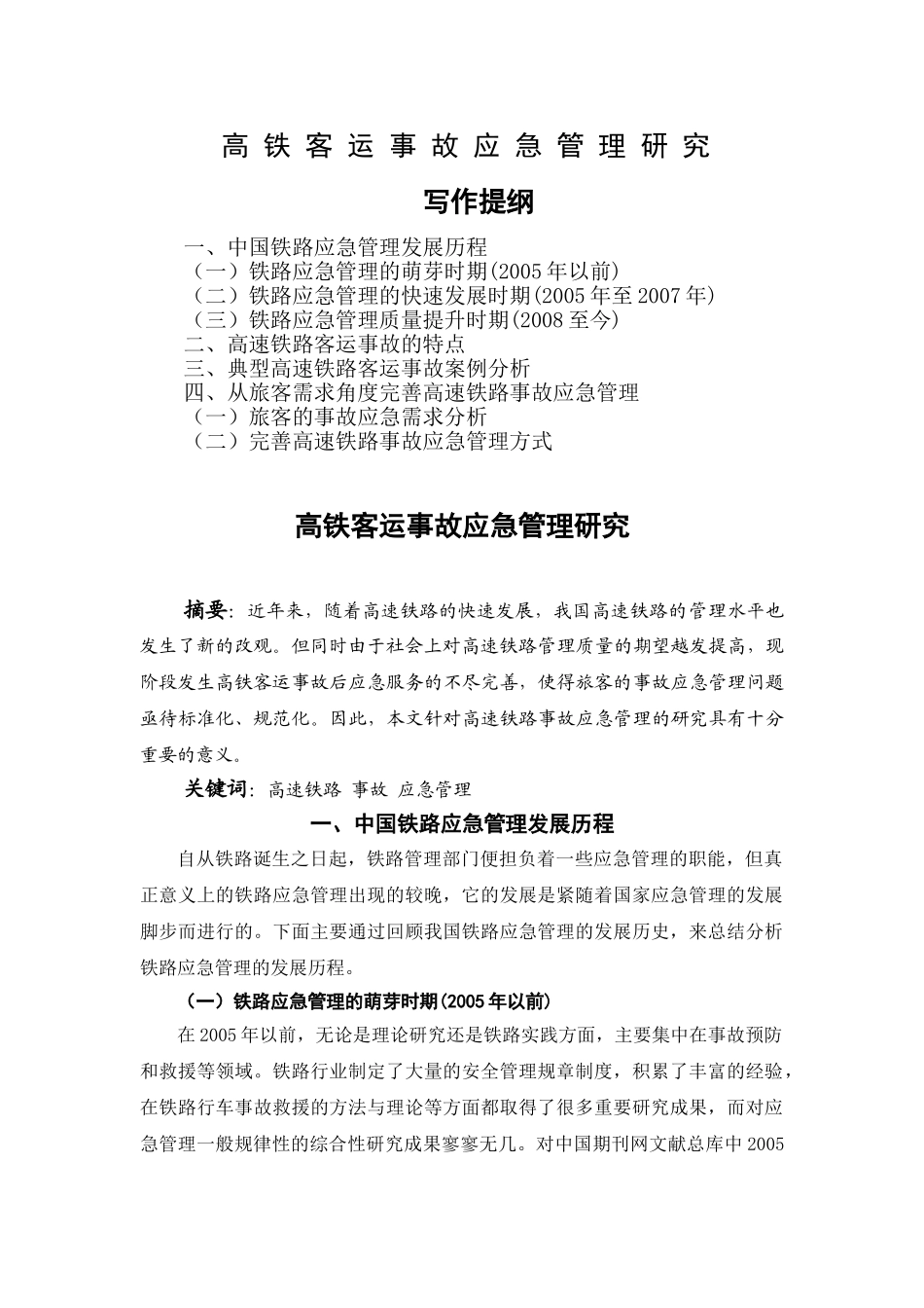 高铁客运事故应急管理研究分析  安全管理专业_第1页