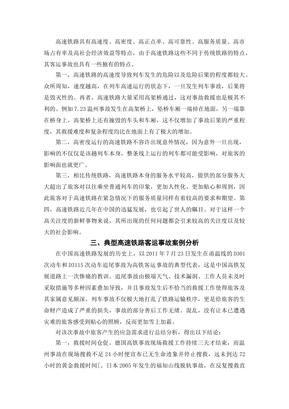 高铁客运事故应急管理研究分析  安全管理专业_第3页