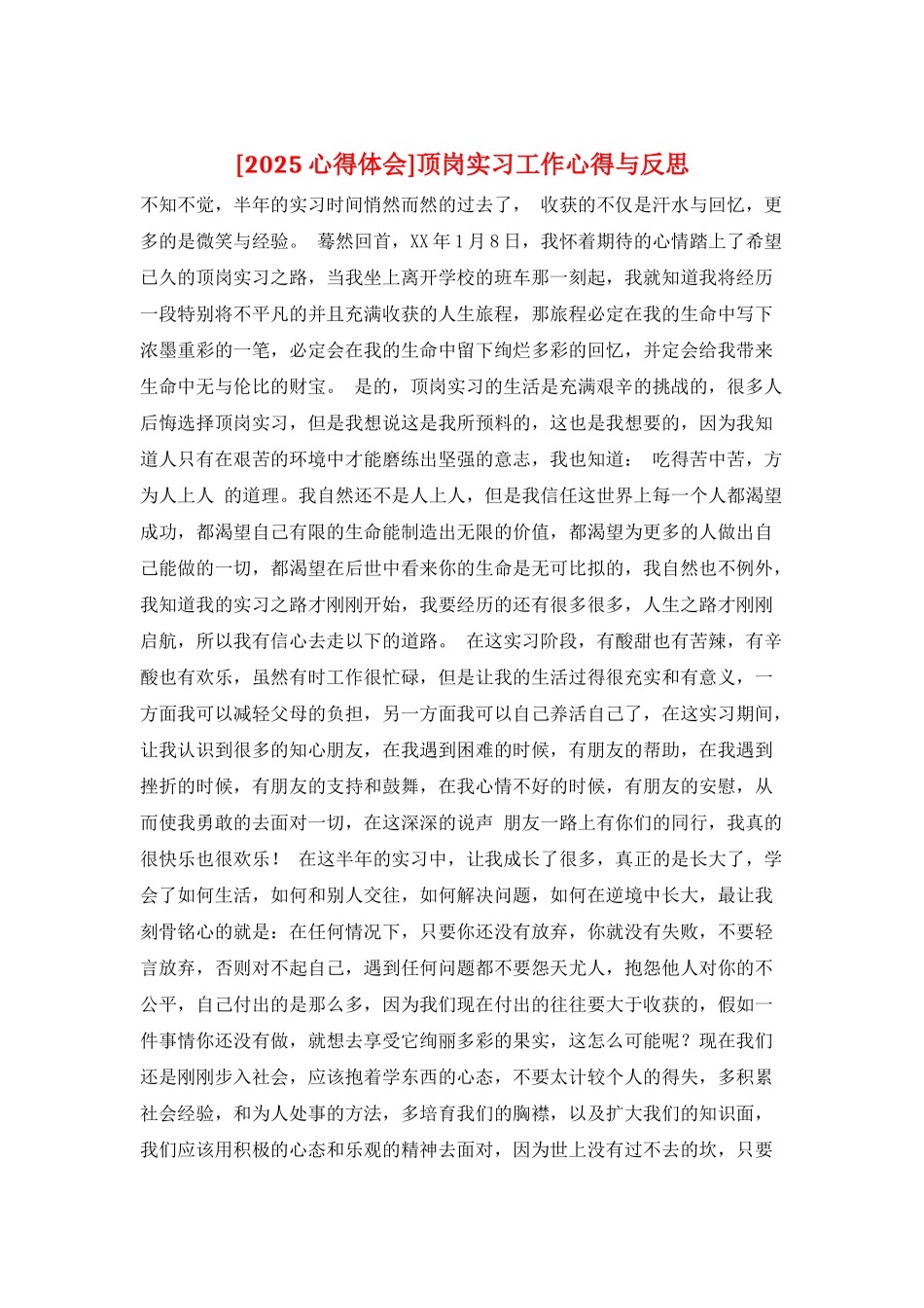 顶岗实习工作心得与反思_第1页