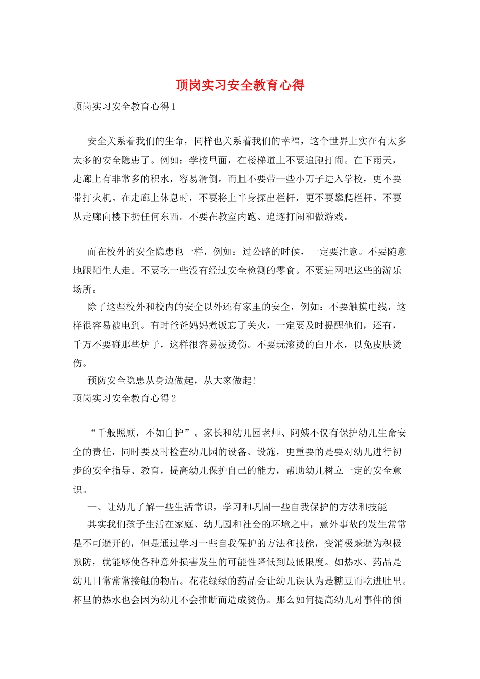 顶岗实习安全教育心得_第1页