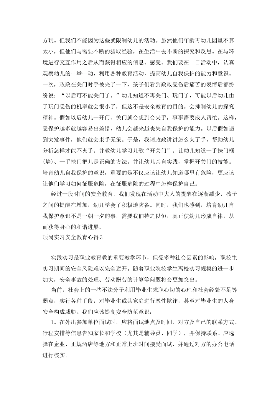 顶岗实习安全教育心得_第3页