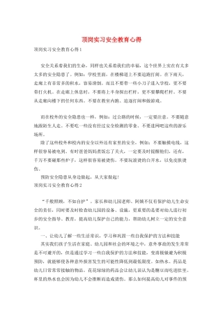 顶岗实习安全教育心得