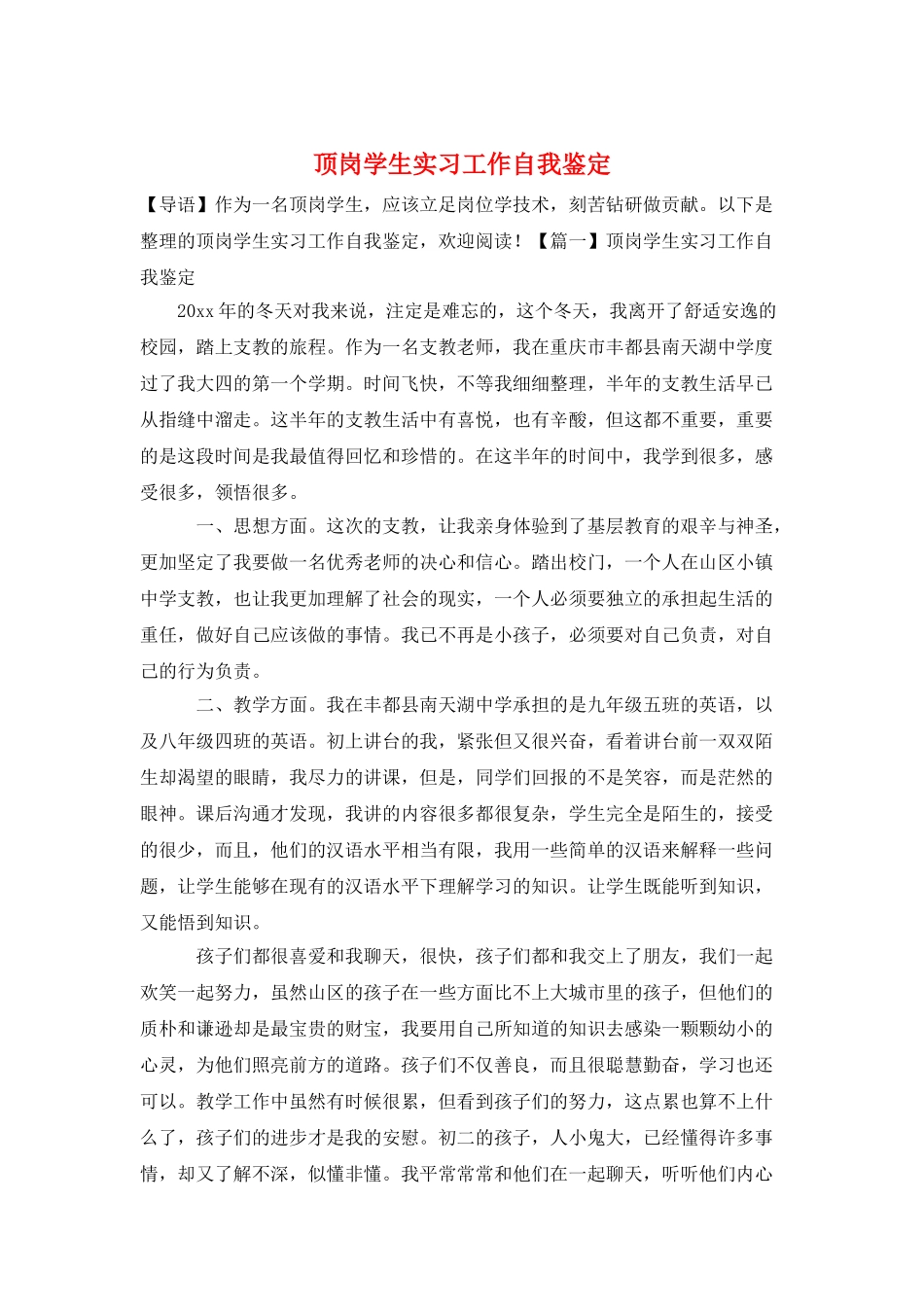 顶岗学生实习工作自我鉴定_第1页