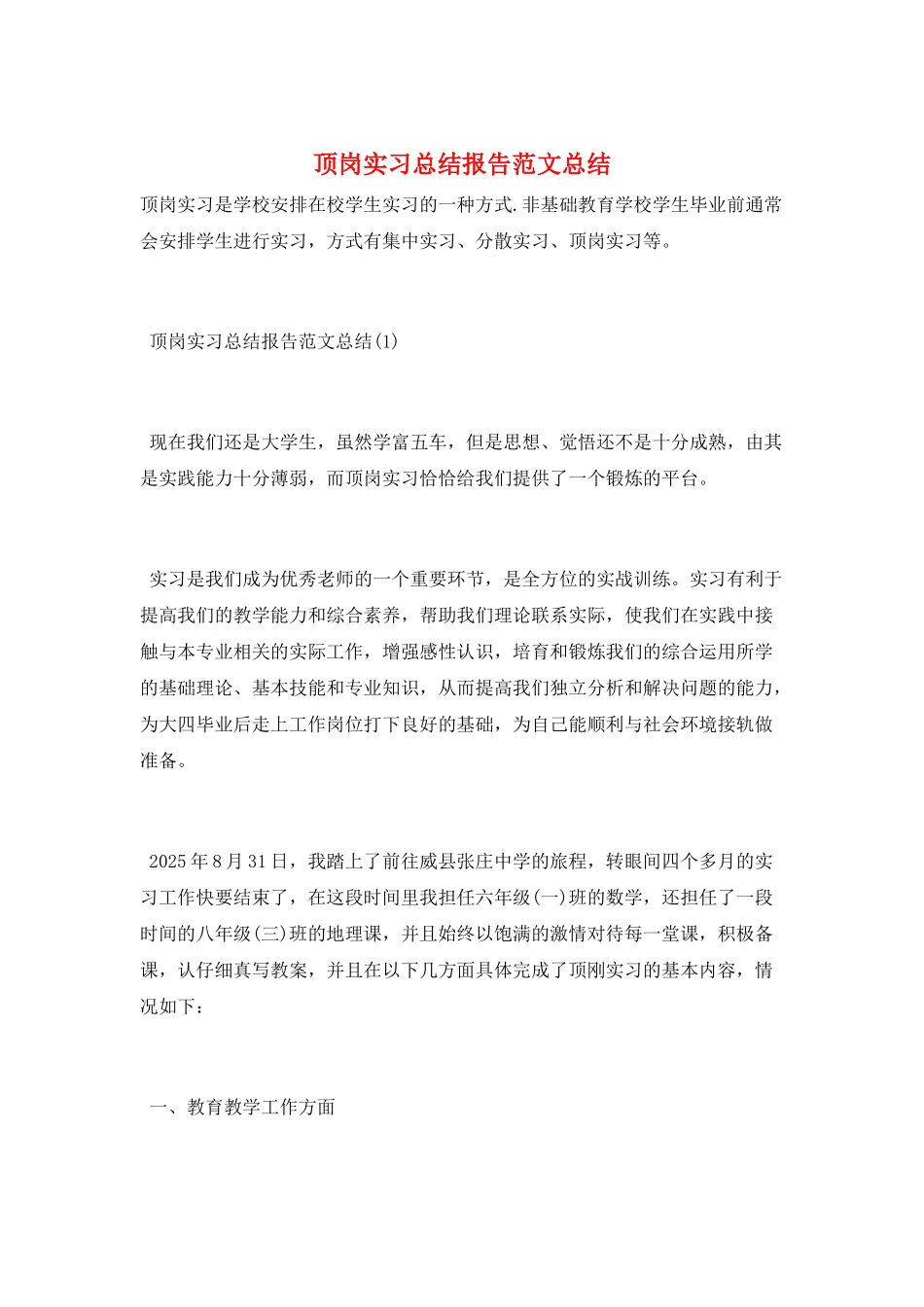 顶岗实习总结报告范文总结_第1页