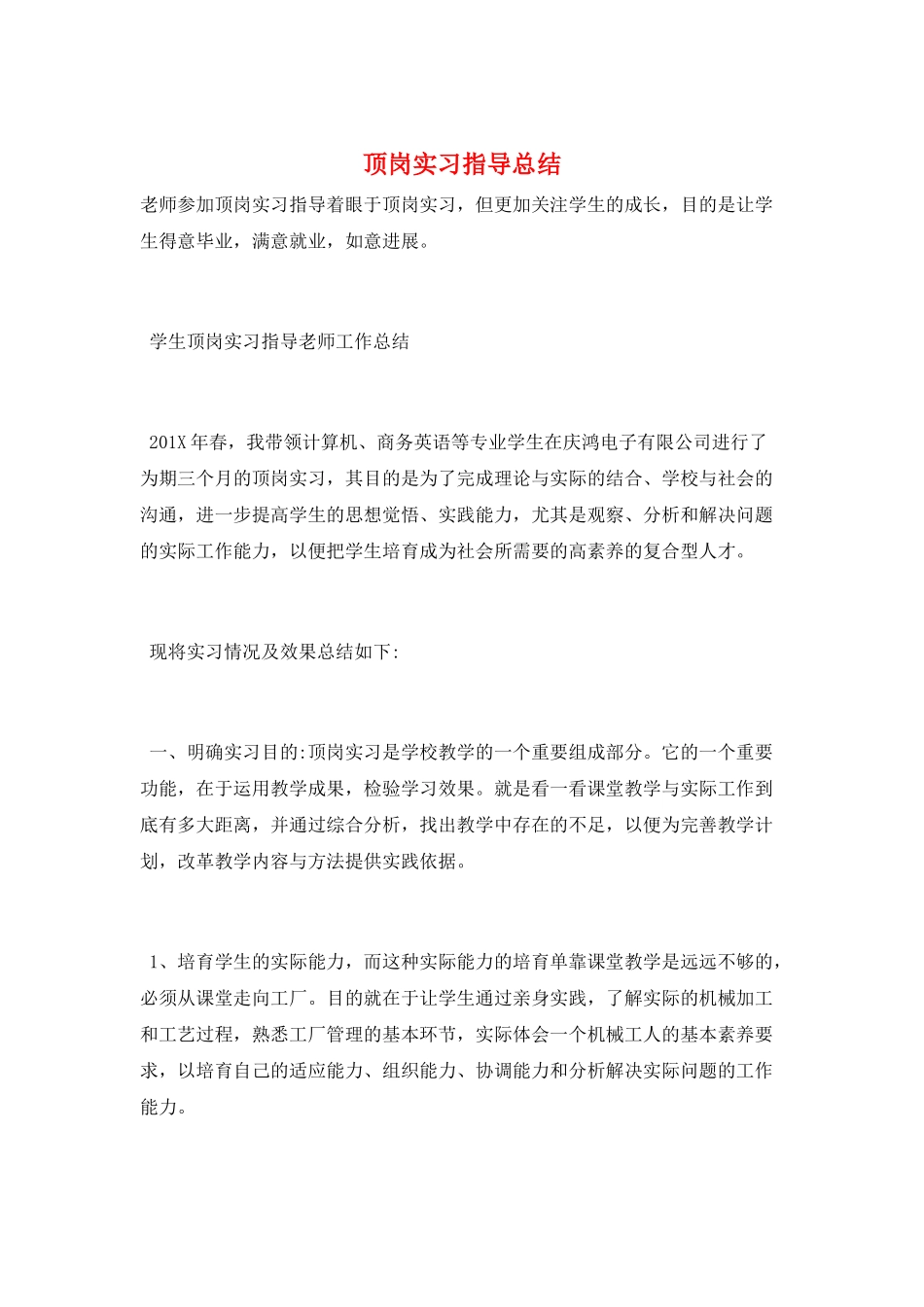 顶岗实习指导总结_第1页