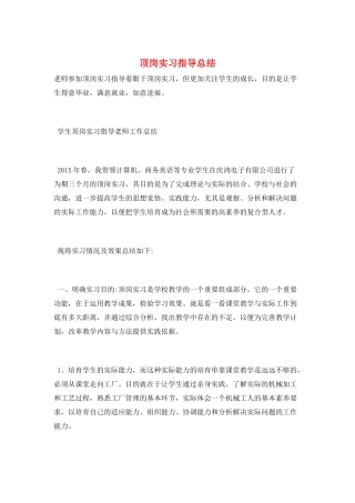 顶岗实习指导总结