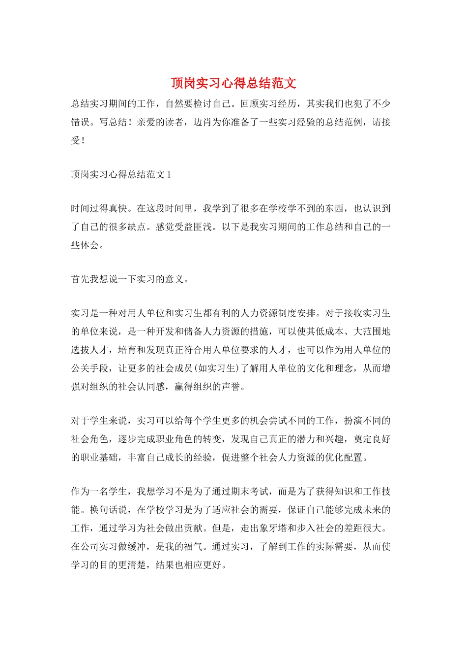 顶岗实习心得总结范文_第1页
