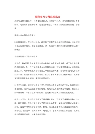 顶岗实习心得总结范文