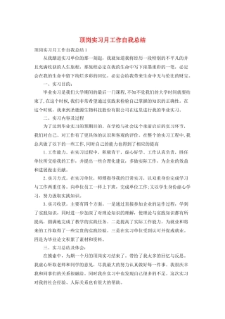 顶岗实习月工作自我总结