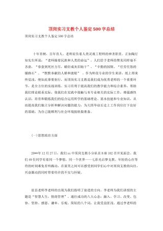 顶岗实习支教个人鉴定500字总结
