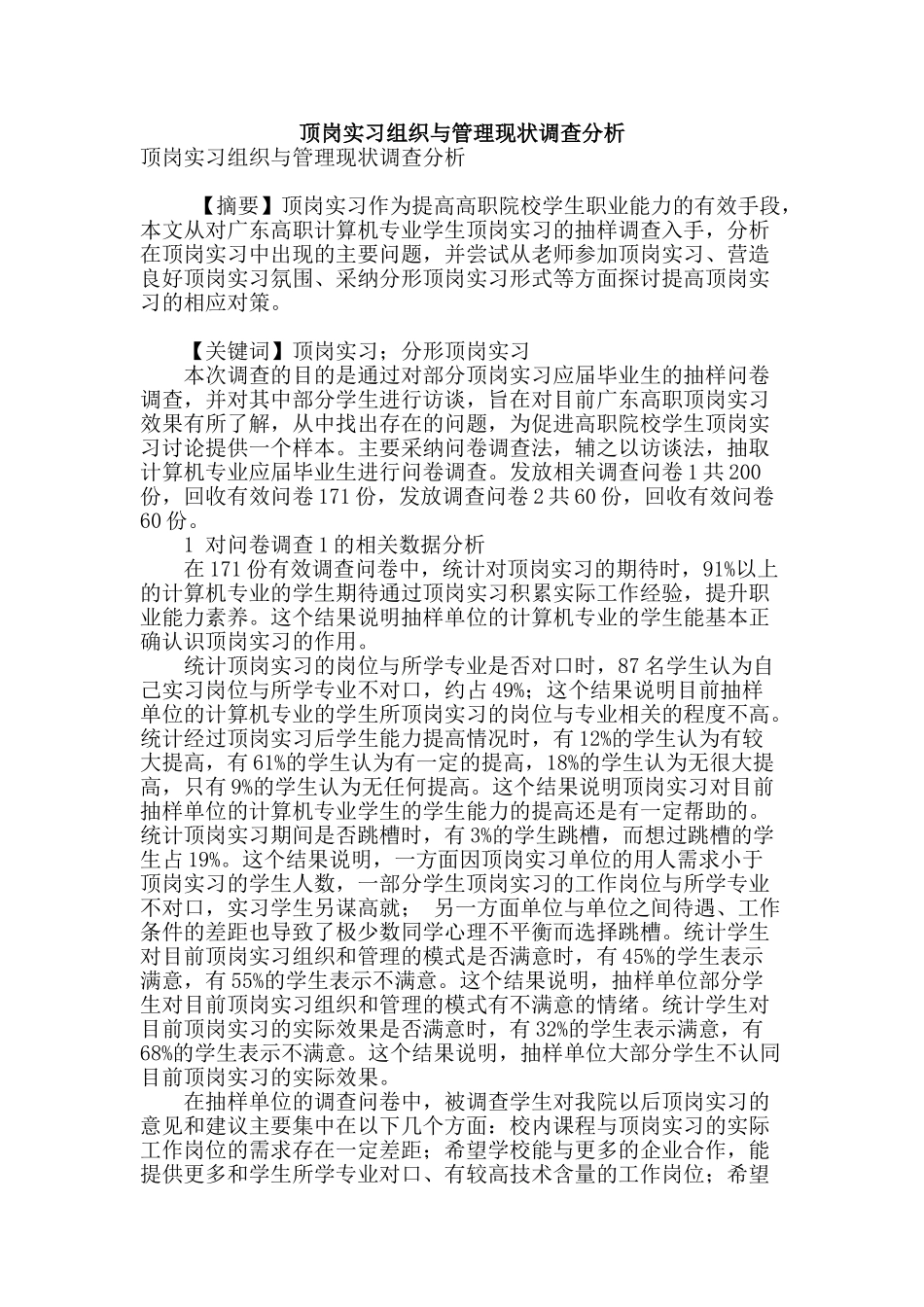 顶岗实习组织与管理现状调查分析_第1页