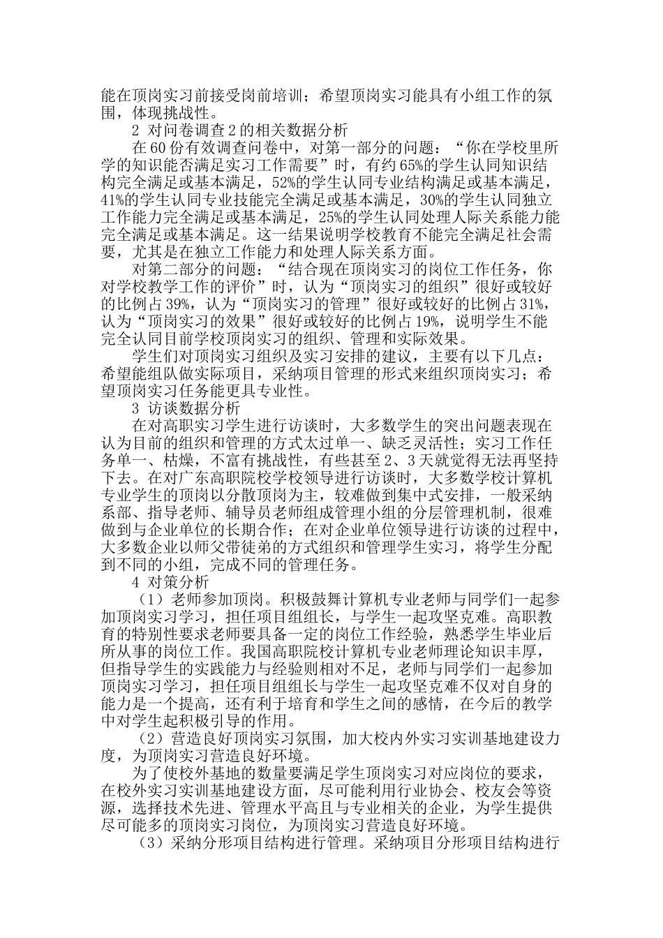 顶岗实习组织与管理现状调查分析_第2页