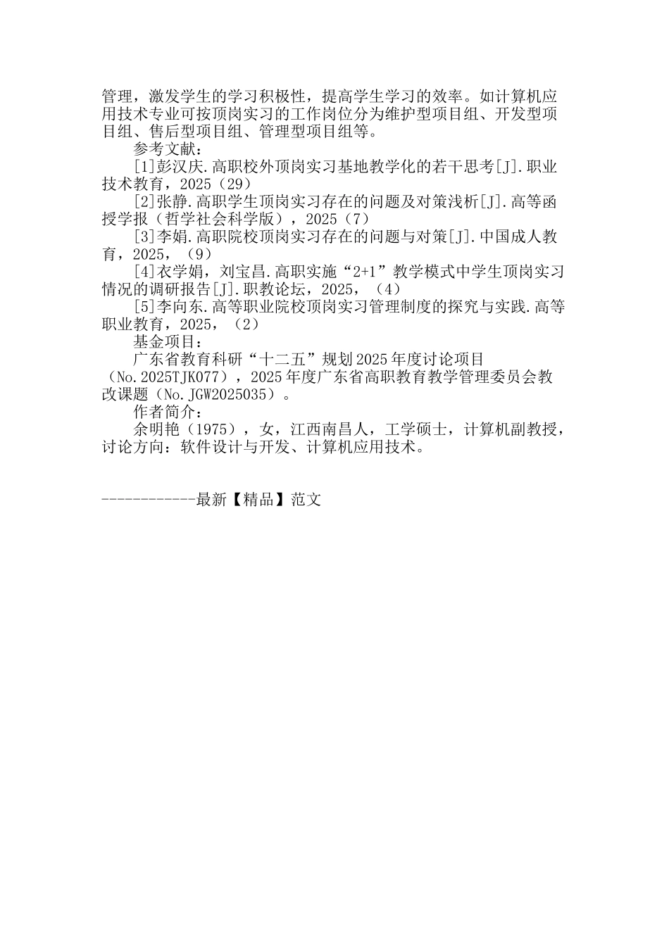 顶岗实习组织与管理现状调查分析_第3页