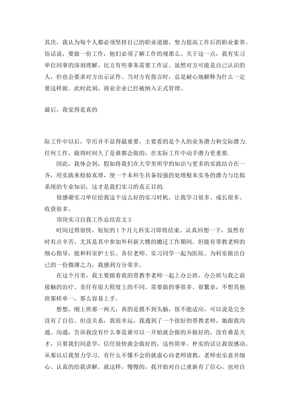 顶岗实习自我工作总结范文_第3页