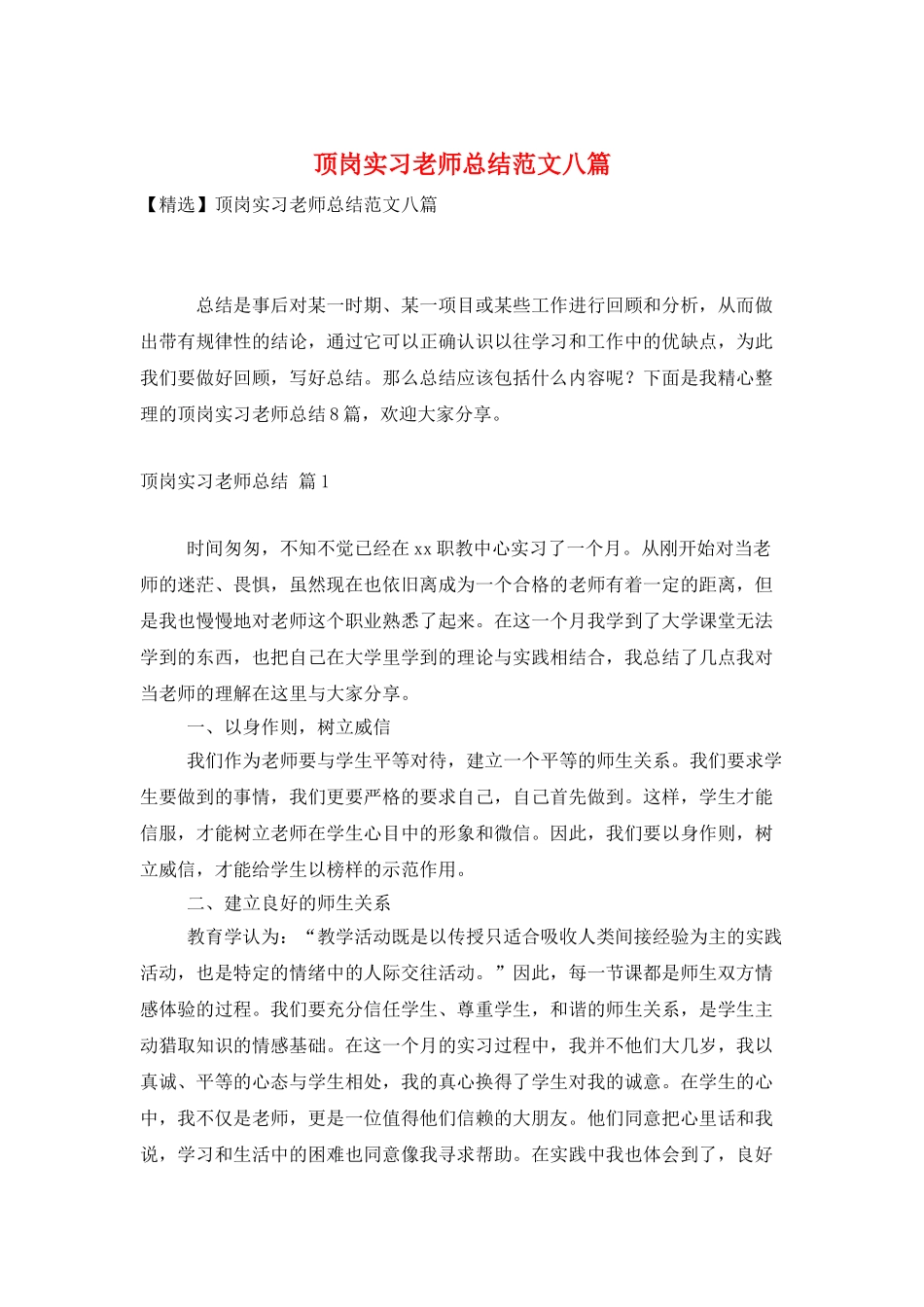 顶岗实习教师总结范文八篇_第1页