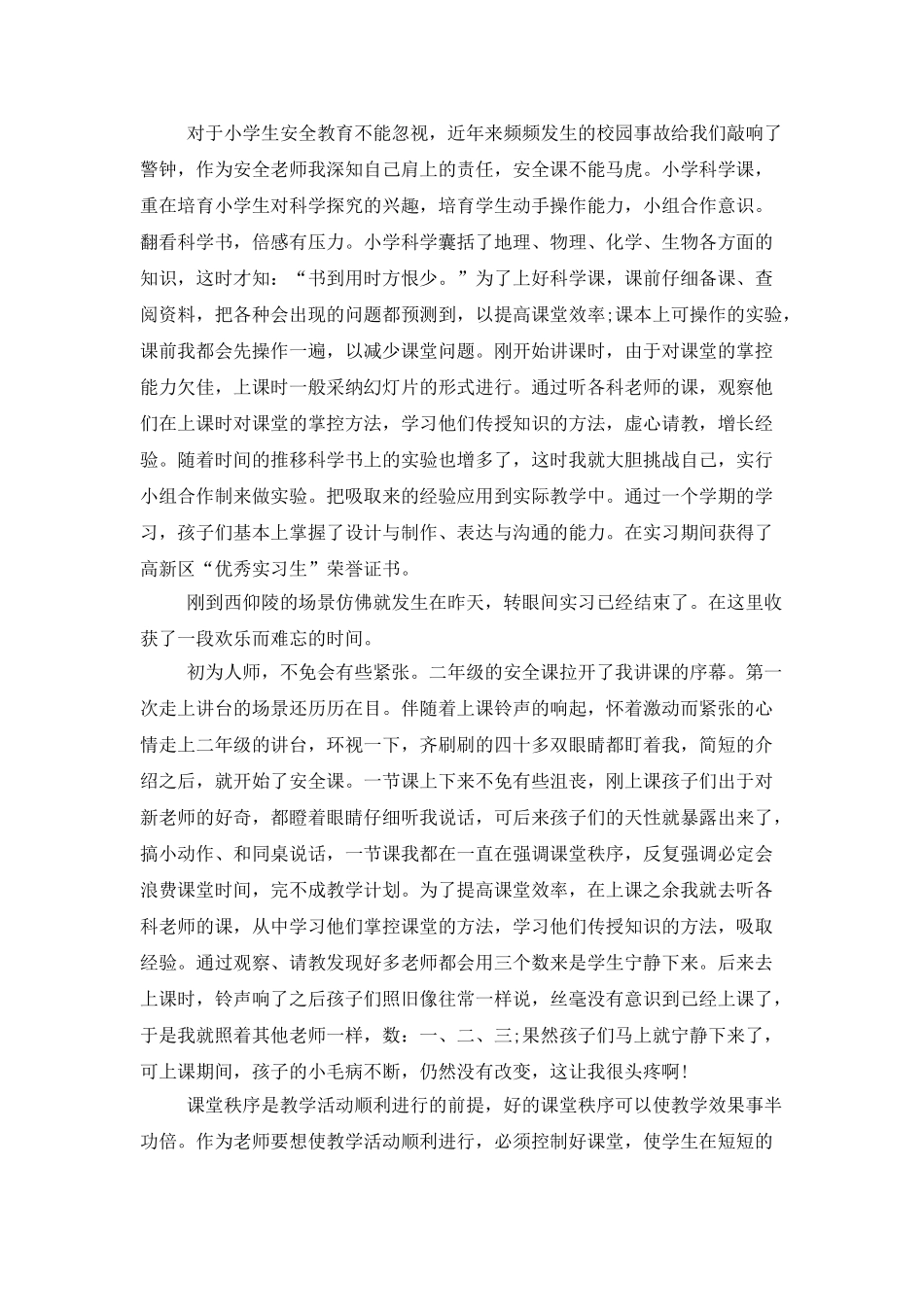 顶岗实习教师总结范文八篇_第3页