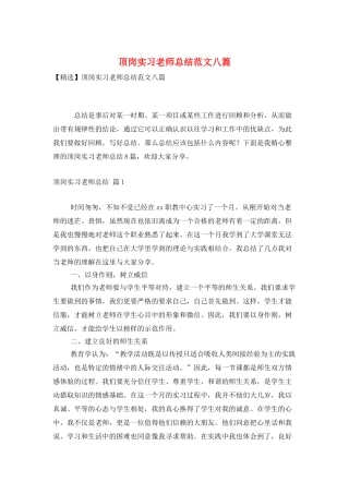 顶岗实习教师总结范文八篇
