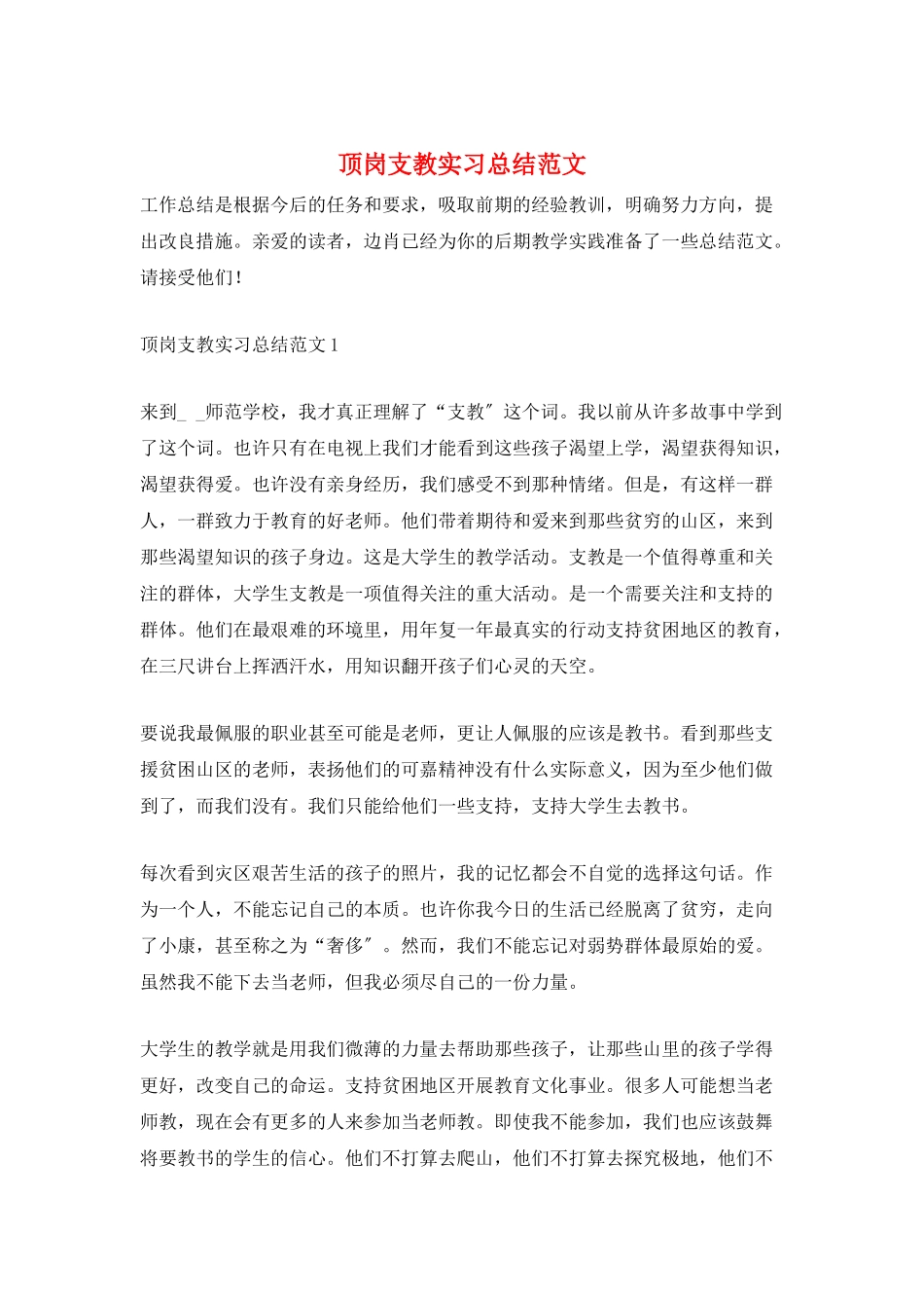 顶岗支教实习总结范文_第1页