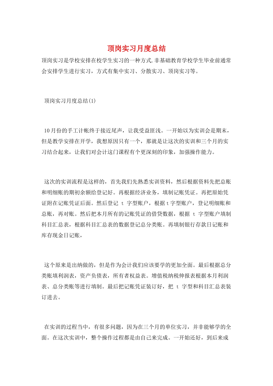顶岗实习月度总结_第1页