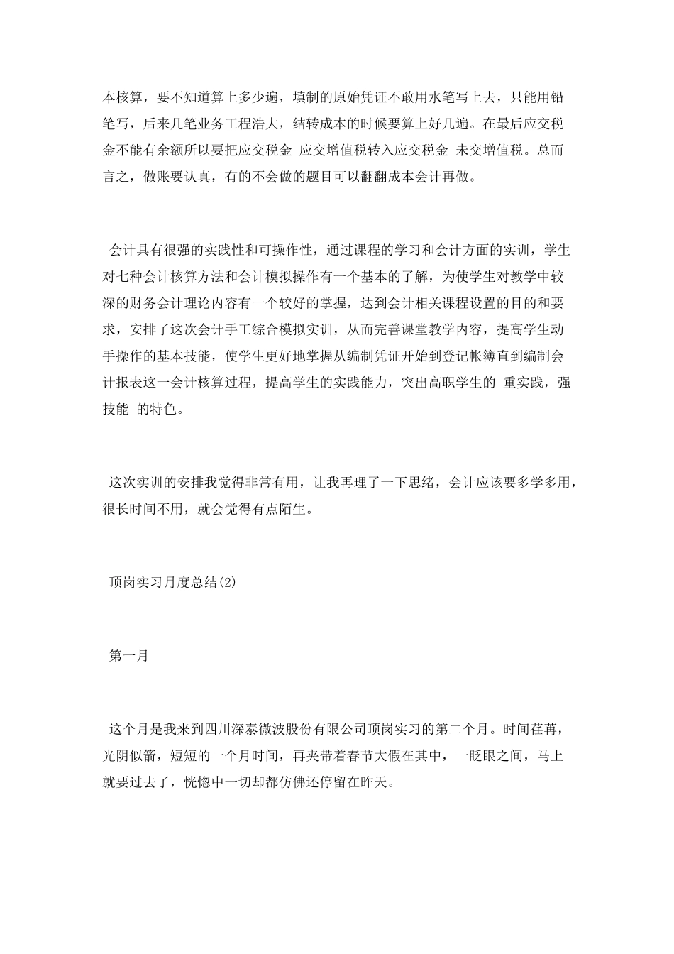 顶岗实习月度总结_第2页