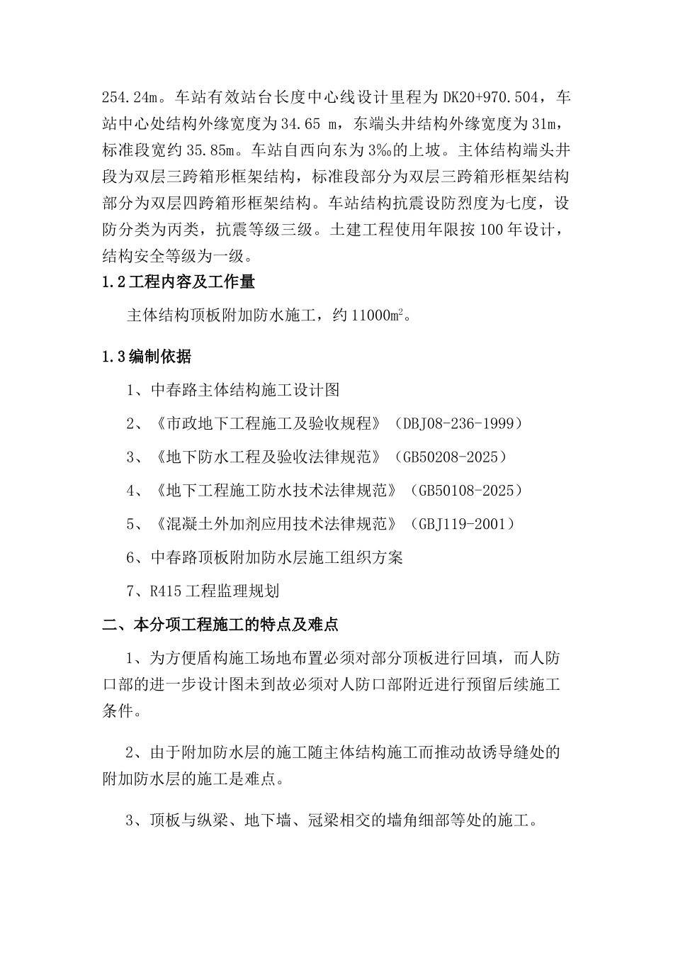 顶板附加防水层施工监理实施细则_第3页