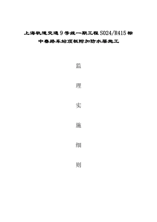 顶板附加防水层施工监理实施细则