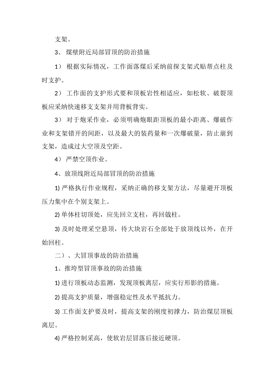 顶板事故防范措施_第2页