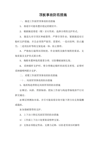 顶板事故防范措施