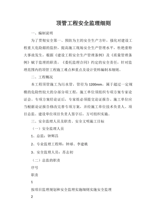 顶管工程安全监理细则