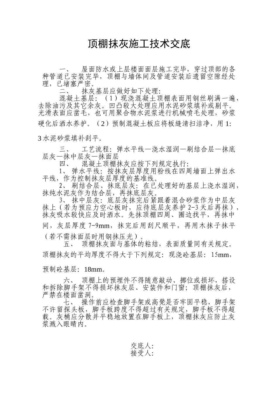顶棚抹灰施工技术交底_第1页