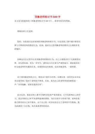 顶撞老师检讨书500字