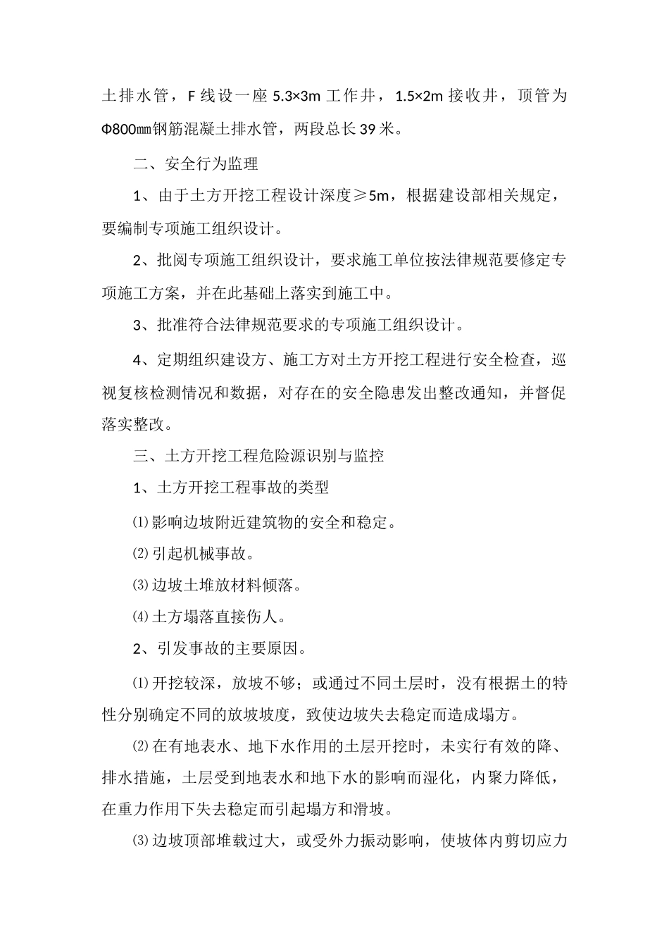 顶管土方开挖工程危险源安全监理细则_第2页