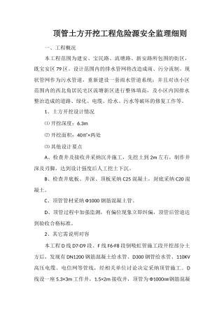 顶管土方开挖工程危险源安全监理细则