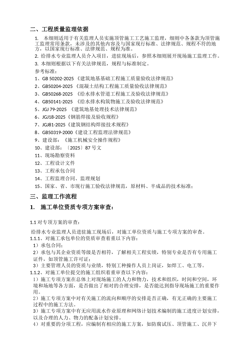 顶管工程监理细则_第3页