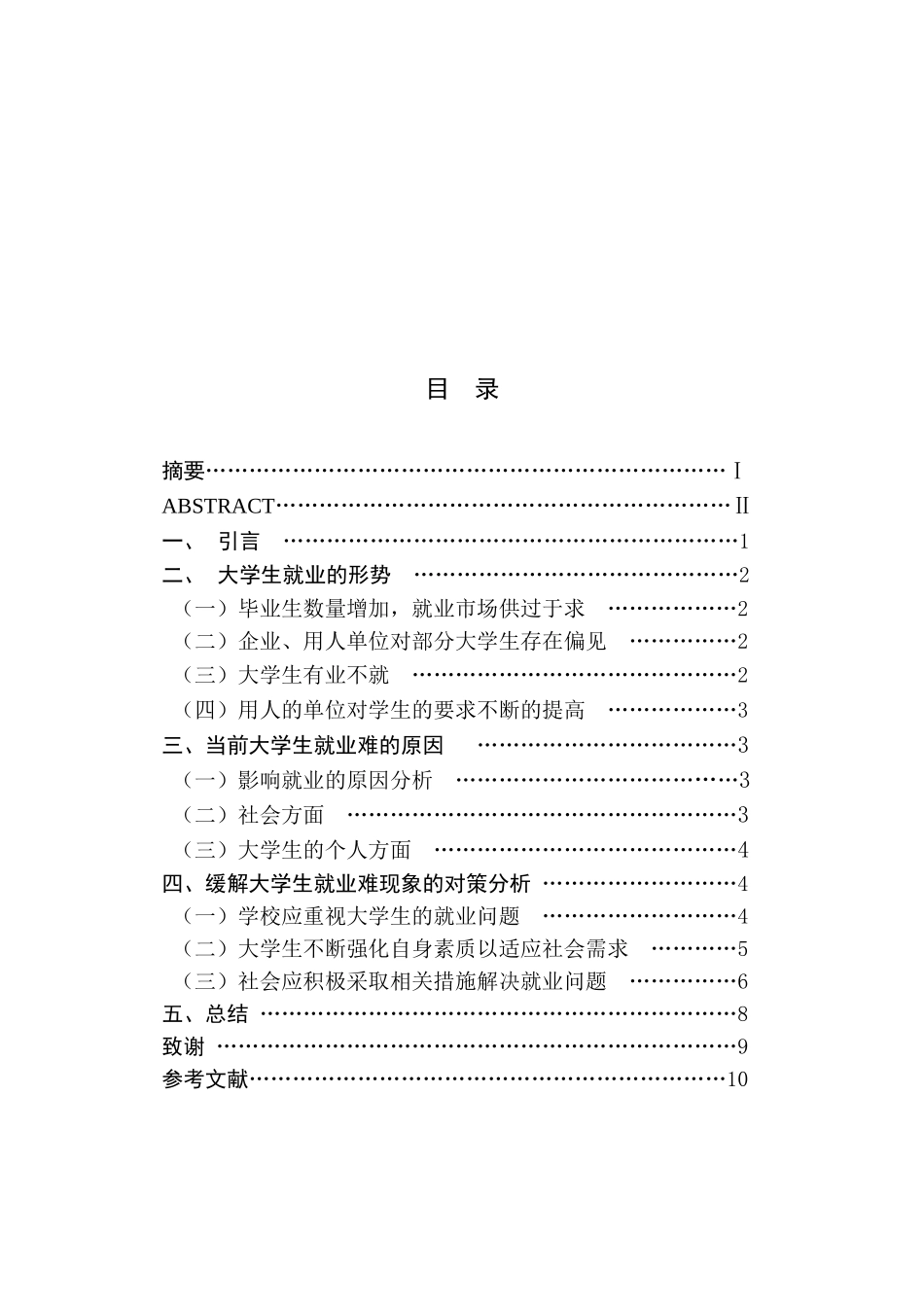 高校毕业生就业难的原因分析研究   人力资源管理专业_第1页